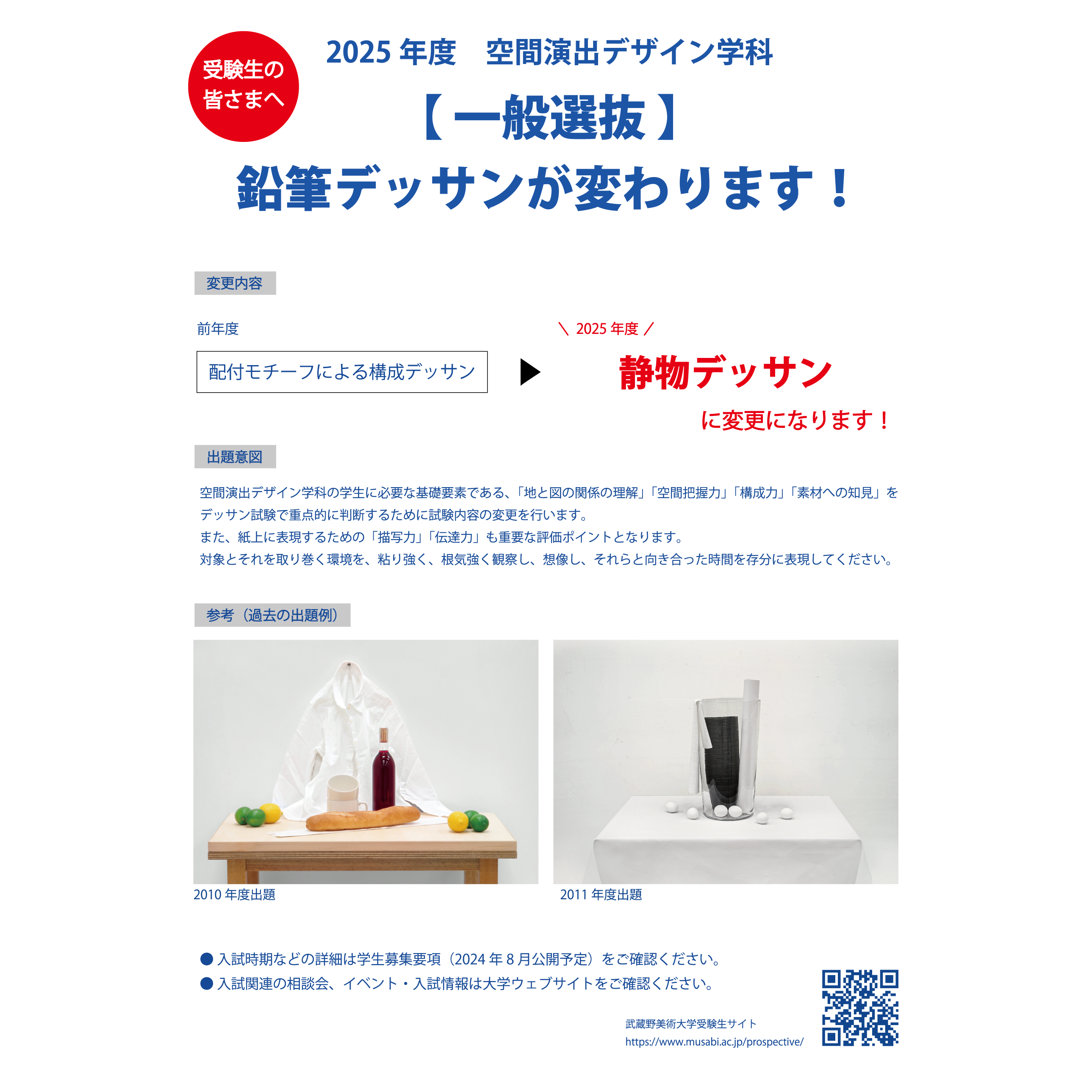 受験生の皆さまへ】2025年度一般選抜 鉛筆デッサンの変更について