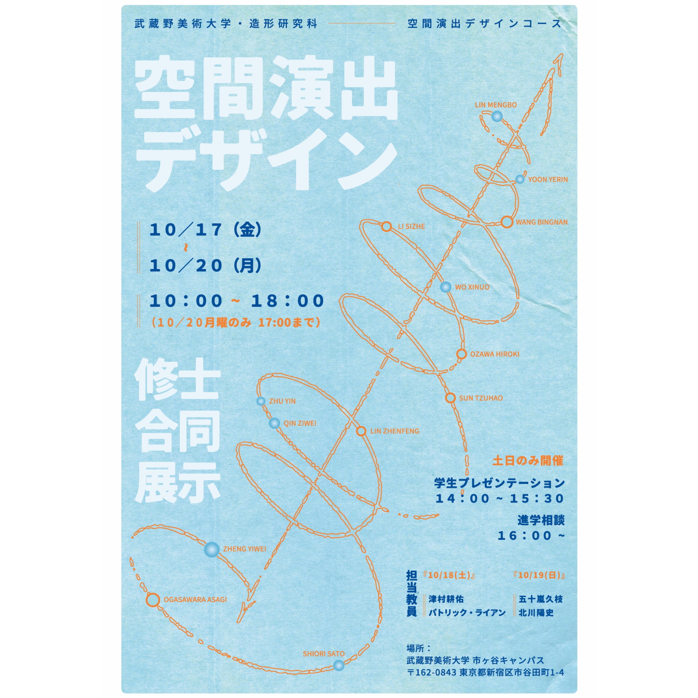 大学院生 中間研究発表展示 | 空間演出デザイン学科